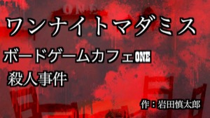 マダマダミステリー | マーダーミステリーの投稿サイト | サムネイル