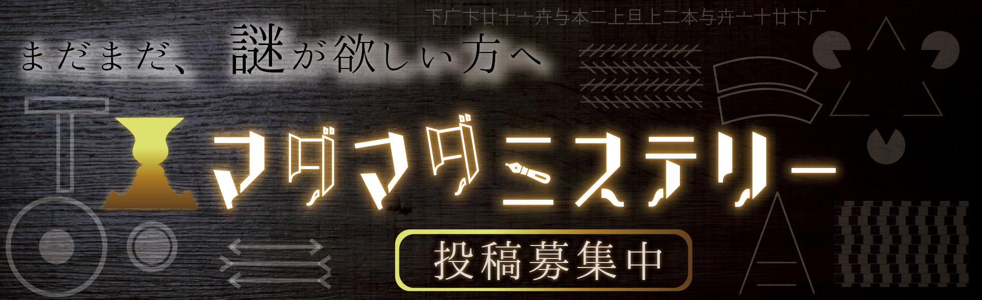 マダマダミステリー | マーダーミステリーの投稿サイト | バナー1