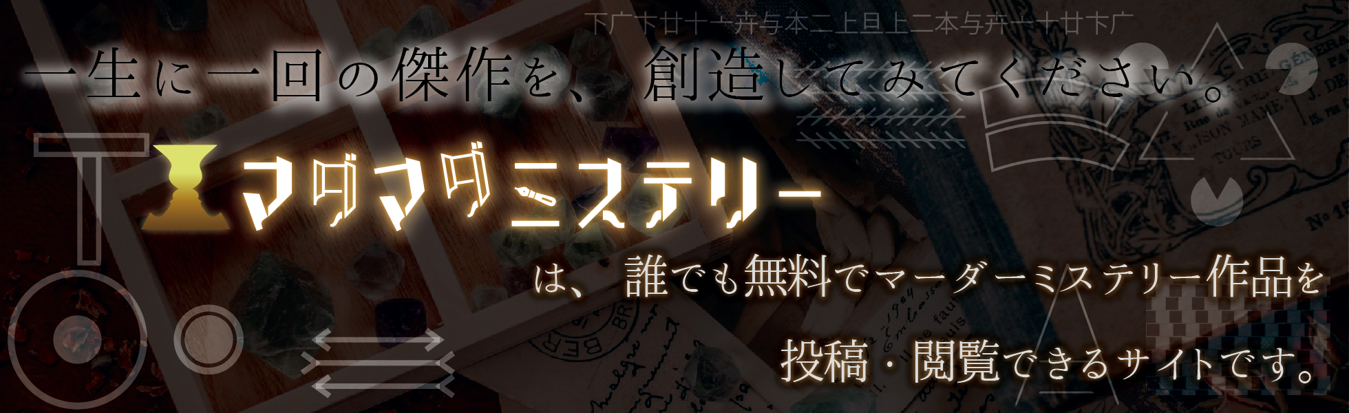 マダマダミステリー | マーダーミステリーの投稿サイト | バナー2