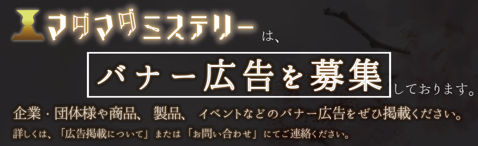 マダマダミステリー | マーダーミステリーの投稿サイト | バナー3